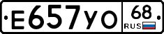 Е657УО68 - 