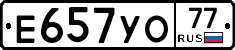 Е657УО77 - 