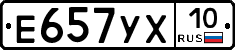 Е657УХ10 - 