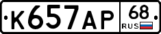 К657АР68 - 