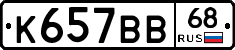 К657ВВ68 - 