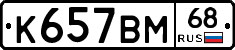 К657ВМ68 - 