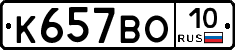 К657ВО10 - 