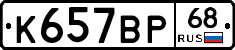К657ВР68 - 