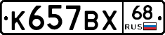 К657ВХ68 - 