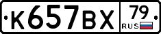 К657ВХ79 - 