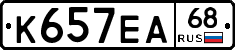 К657ЕА68 - 