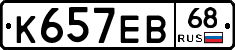 К657ЕВ68 - 