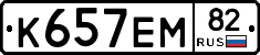 К657ЕМ82 - 