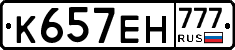 К657ЕН777 - 