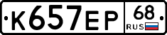 К657ЕР68 - 