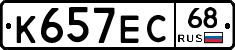 К657ЕС68 - 