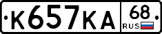 К657КА68 - 