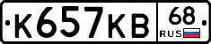 К657КВ68 - 