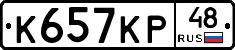 К657КР48 - 