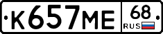 К657МЕ68 - 