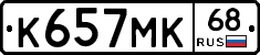 К657МК68 - 