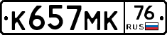 К657МК76 - 