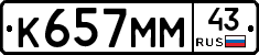 К657ММ43 - 