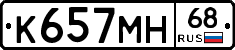 К657МН68 - 