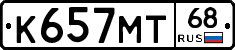 К657МТ68 - 