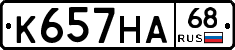К657НА68 - 