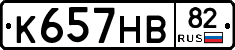 К657НВ82 - 