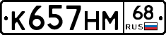 К657НМ68 - 