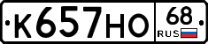 К657НО68 - 