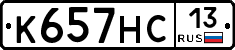 К657НС13 - 