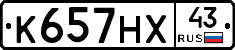 К657НХ43 - 