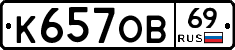 К657ОВ69 - 