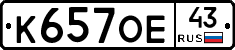 К657ОЕ43 - 