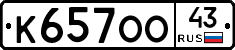 К657ОО43 - 