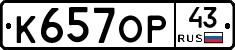 К657ОР43 - 