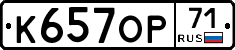 К657ОР71 - 