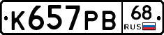 К657РВ68 - 