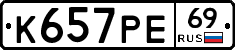 К657РЕ69 - 