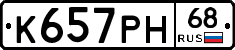 К657РН68 - 