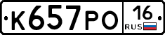 К657РО16 - 