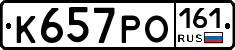 К657РО161 - 