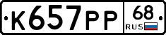 К657РР68 - 