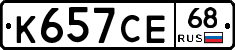 К657СЕ68 - 
