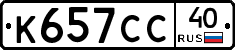 К657СС40 - 