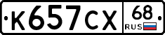 К657СХ68 - 