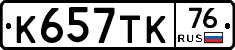 К657ТК76 - 