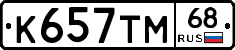 К657ТМ68 - 