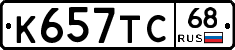 К657ТС68 - 