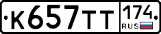 К657ТТ174 - 