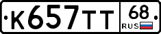 К657ТТ68 - 